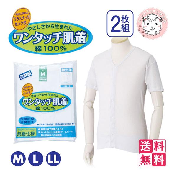 介護インナー ワンタッチ肌着 紳士用 半袖 プラスチックホック式 前開きシャツ 2枚組3セット S-LL