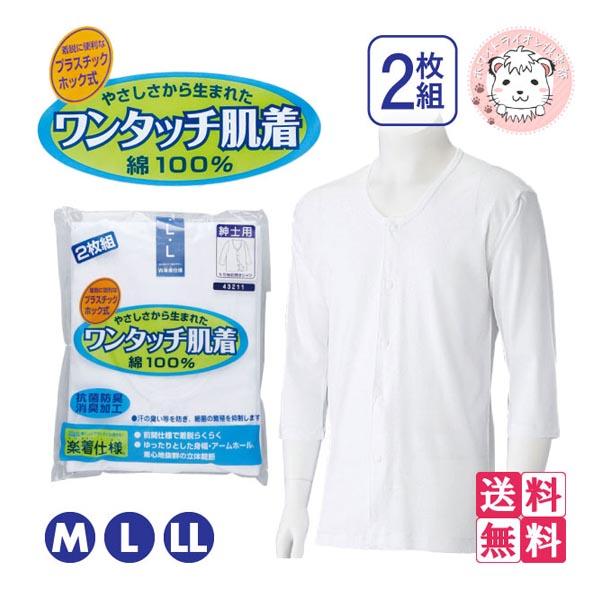 介護インナー ワンタッチ肌着 紳士用 7分袖 プラスチックホック式 前開きシャツ 2枚組3セット S-LL