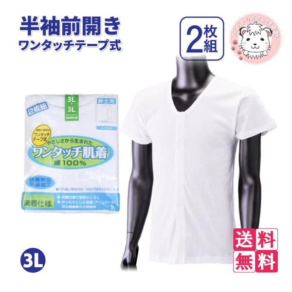 介護インナー ワンタッチ肌着 紳士用 半袖 ワンタッチテープ式 前開きシャツ 2枚組3セット 大きいサイズ 3L