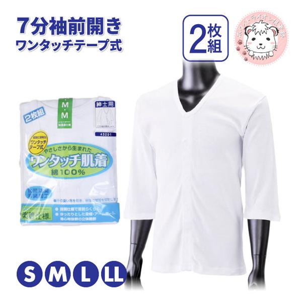 介護インナー ワンタッチ肌着 紳士用 7分袖 ワンタッチテープ式 前開きシャツ 2枚組 S/M/L/LL