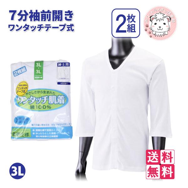介護インナー ワンタッチ肌着 紳士用 7分袖 ワンタッチテープ式 前開きシャツ 2枚組3セット 大きいサイズ 3L