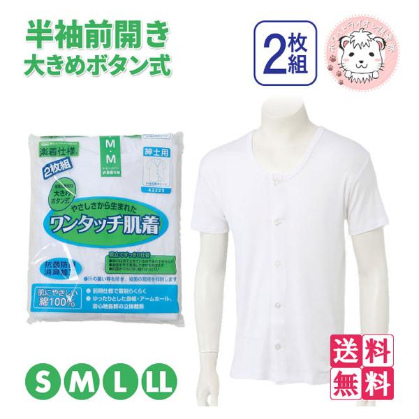介護インナー ワンタッチ肌着 紳士用 半袖 大きめボタン式 前開きシャツ 2枚組3セット S/M/L/LL