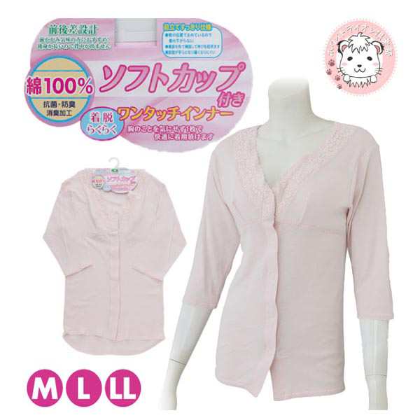 ワンタッチインナー 婦人 ソフトカップ付 前開き 7分袖肌着 ワンタッチテープ式 M/L/LLの通販はau PAY マーケット - ホワイトライオン倶楽部 au PAY マーケット店 ワンタッチインナー 婦人 ソフトカップ付 前開き 7分袖肌着 ワンタッチテープ式 M/L/LLの通販はau PAY マーケット - ホワイトライオン倶楽部 au PAY マーケット店