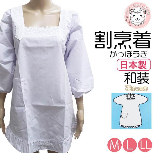 割烹着 白 和装 長袖 かっぽう着 日本製 M80 Ll85 家事 育児 料理 炊事 エプロン 母の日 敬老の日ポケット付き かわいい おしゃれの通販はau Pay マーケット ホワイトライオン倶楽部 Au Pay マーケット店
