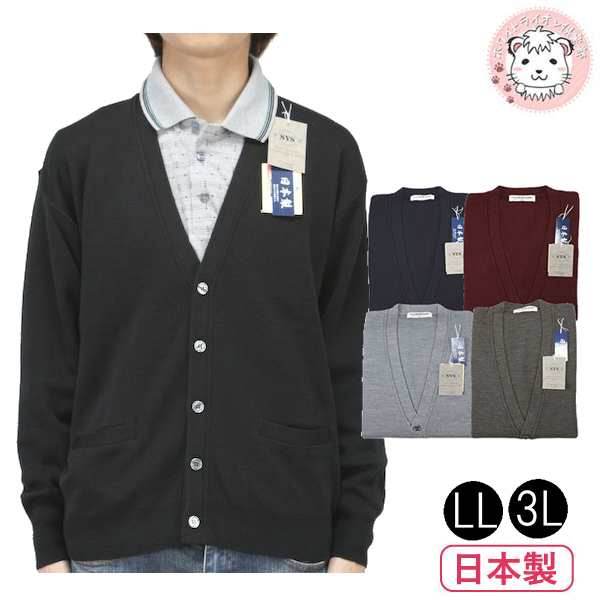 送料無料 メンズ ニット カーディガン 前開き 日本製 Ll 3l ビジネス 制服 毛混 紳士 洗える ウォッシャブル 男性 学生 フォーマル 黒の通販はau Pay マーケット ホワイトライオン倶楽部 Au Pay マーケット店