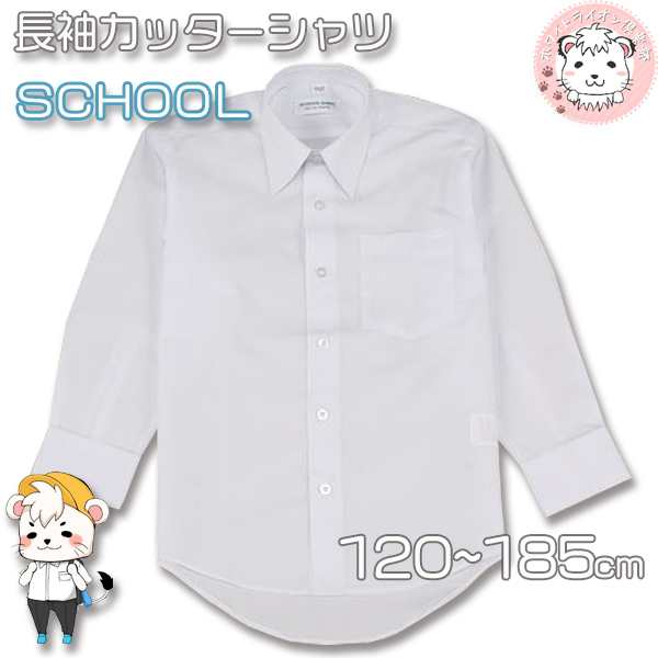 スクール シャツ 長袖 カッターシャツ 1cm 185cm 男の子 通学 学生服 制服 学校 学生 入園 入学 新学期 Yシャツ ワイシャツの通販はau Pay マーケット ホワイトライオン倶楽部 Au Pay マーケット店