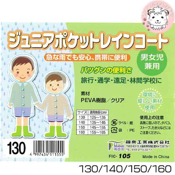 レインコート ジュニア ポケットレインコート 130cm 160cm レインコート キッズ カッパ 合羽 雨具 アウトドア 男の子 女の子の通販はau Pay マーケット ホワイトライオン倶楽部 Au Pay マーケット店