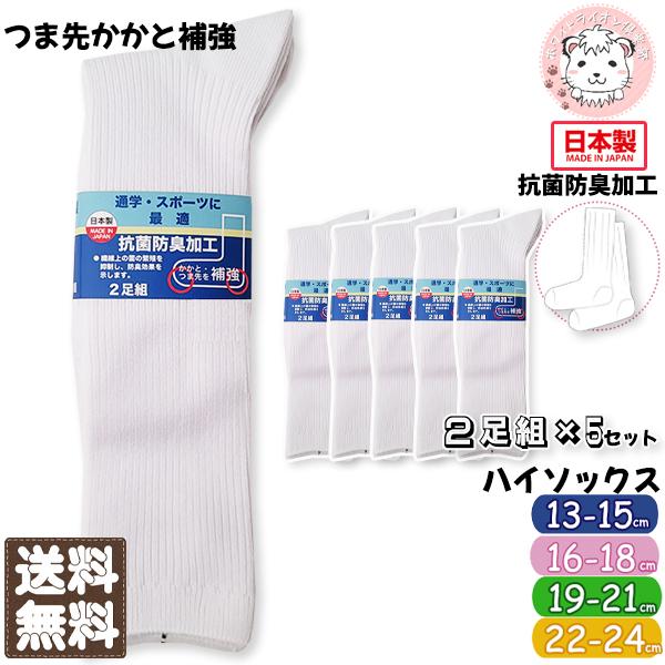 子供 白ソックス 2足組×5セット 日本製  ハイソックス 13-15cm/16-18cm/19-21cm/22-24cmの通販は 5,600円