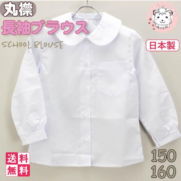 スクール シャツ 女の子用 長袖 丸衿 ブラウス 日本製 45900 2枚セット 150cm/160cm