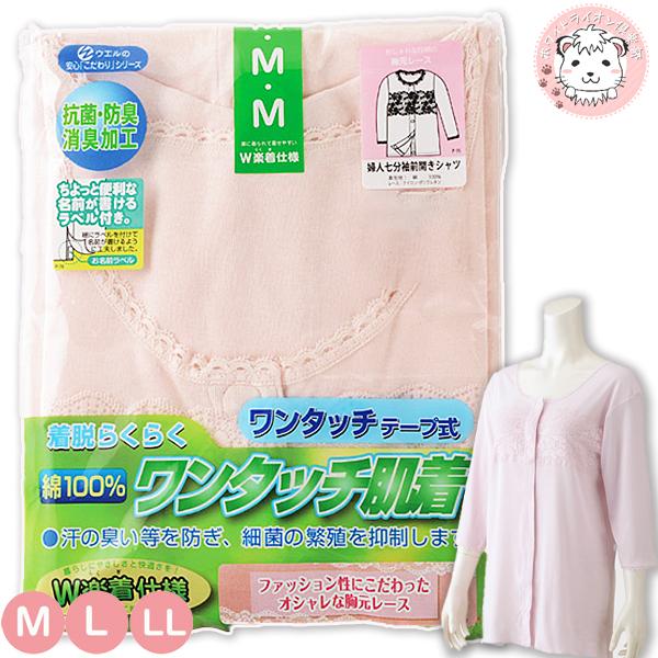 ワンタッチ肌着 婦人用 フロントレース 綿100% 7分袖 前開きシャツ ワンタッチテープ式 抗菌 防臭 消臭 M/L/LL おためし