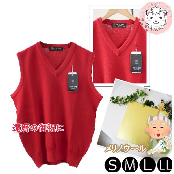 メリノウール Vネック ニットベスト 無地 メンズ 男性 還暦祝い プレゼント S/M/L/LL