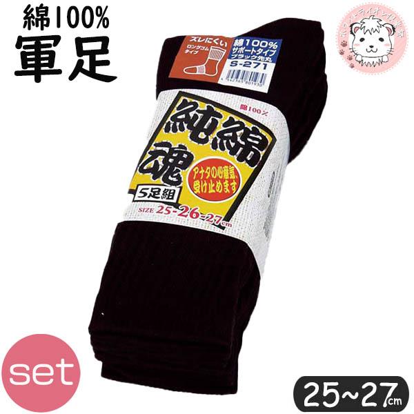 純綿魂 ワーキング ソックス 5足組×20セット ブラック 先丸 かかと付 軍足 S-271 25-27cm 紳士 男性 くつ下 ワーキング グンソク メンズ ソックス 靴下の通販は