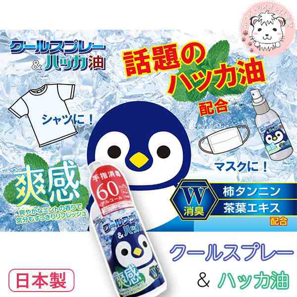 送料無料 クールスプレー ハッカ油 スプレータイプ 285ml 日本製 消臭 クール 爽感 消毒の通販はau Pay マーケット ホワイトライオン倶楽部 Au Pay マーケット店