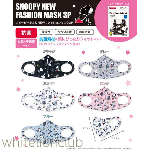 メール便送料無料 こども 立体マスク スヌーピー ファッションマスク 3枚入り ジュニアサイズ 洗える キャラクター 洗濯可能 立体 マの通販はau Pay マーケット ホワイトライオン倶楽部 Au Pay マーケット店
