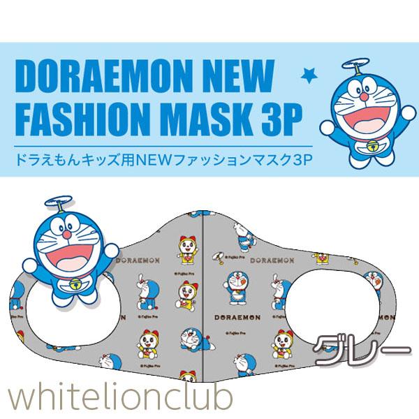 メール便送料無料 こども 立体マスク ドラえもん ファッションマスク 3枚入り キッズサイズ 洗える キャラクター 洗濯可能 立体 マスの通販はau Pay マーケット ホワイトライオン倶楽部 Au Pay マーケット店