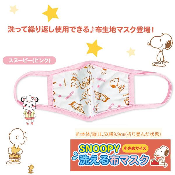 アウトレット】こども 洗える布マスク スヌーピー 立体マスク