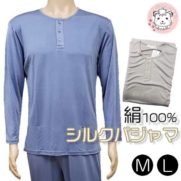 送料無料 シルクパジャマ メンズ シルク100 絹 長袖 M L シルク