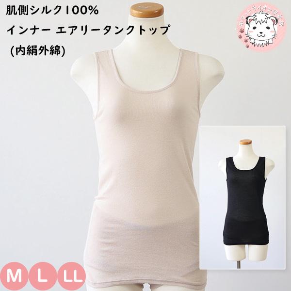 肌側シルク100% タンクトップ インナー レディース 内側正絹シルク100% エアリー ラン型インナー SC-20 M/L/LLの通販は 5,450円