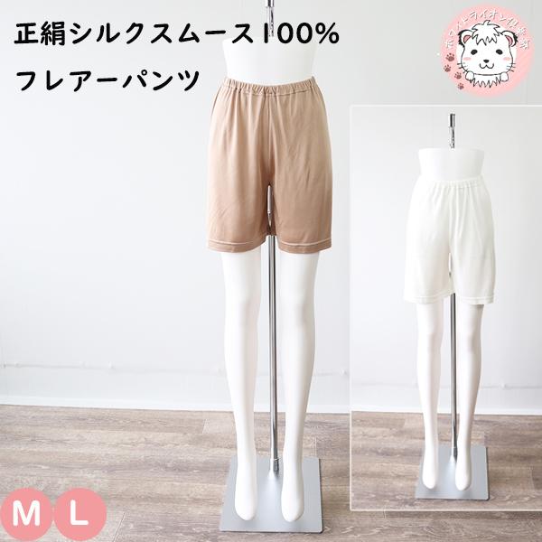 シルク100% フレアパンツ インナーボトム レディース 正絹シルク100% スムース フレアーパンツ SK-50 M/Lの通販は