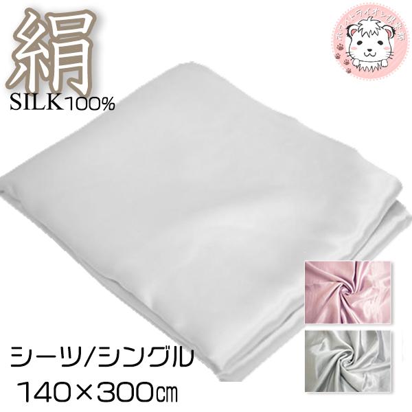【送料無料】シルク100% シルクサテン フラットシーツ シングルサイズ FD2006 約140×300cm  布団カバー ふとんカバー シルク 絹 SILK サテン