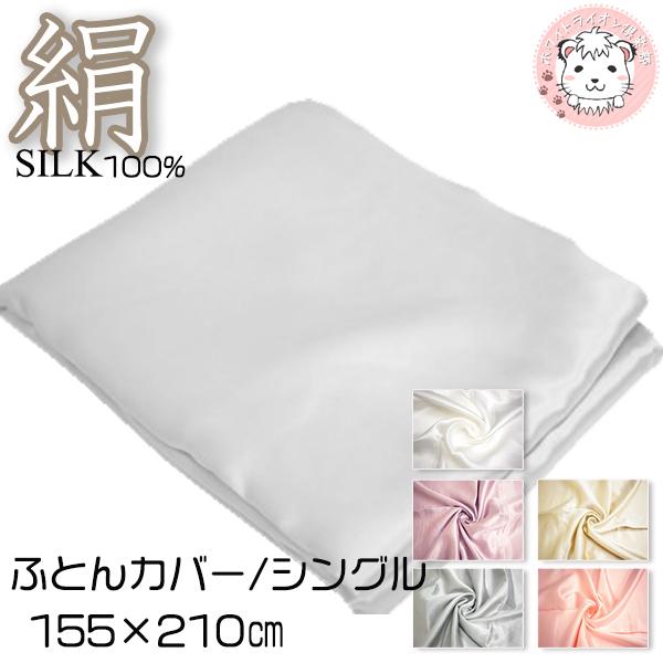 【送料無料】シルク100% シルクサテン 掛け布団カバー シングルサイズ FD2008 約 155×210cm 布団カバー ふとんカバー シルク 絹 SILK サテンの通販は 28,457円