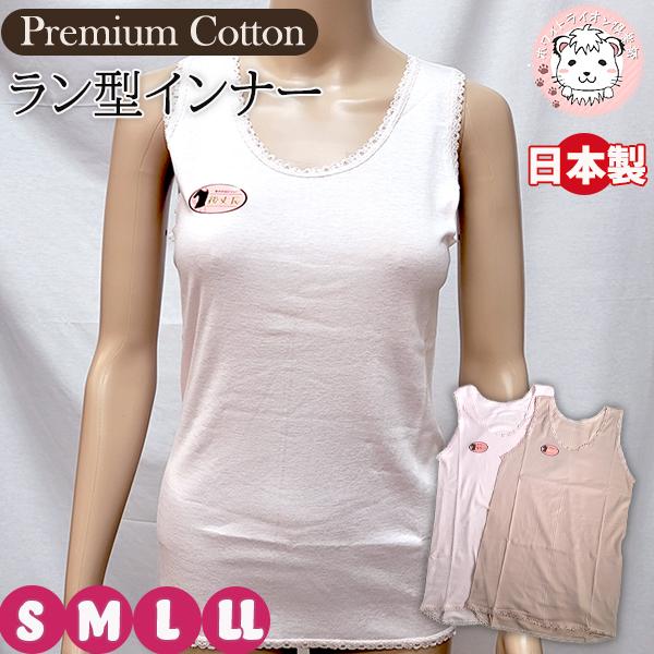 超長綿プレミアム ラン型インナー 綿100% タンクトップ 日本製 S/M/L/LL | ノースリーブ レディース フライス 婦人 女性 下着 肌着 アンダーシャツ