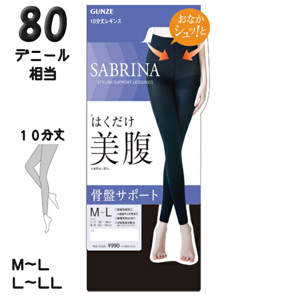 グンゼ サブリナ レギンス 10分丈 美腹 抗菌防臭 保湿 骨盤サポート 80デニール M-L/L-LL | ナイロン レディース 補整レギンス インナー SBL500 GUNZE SABRINA