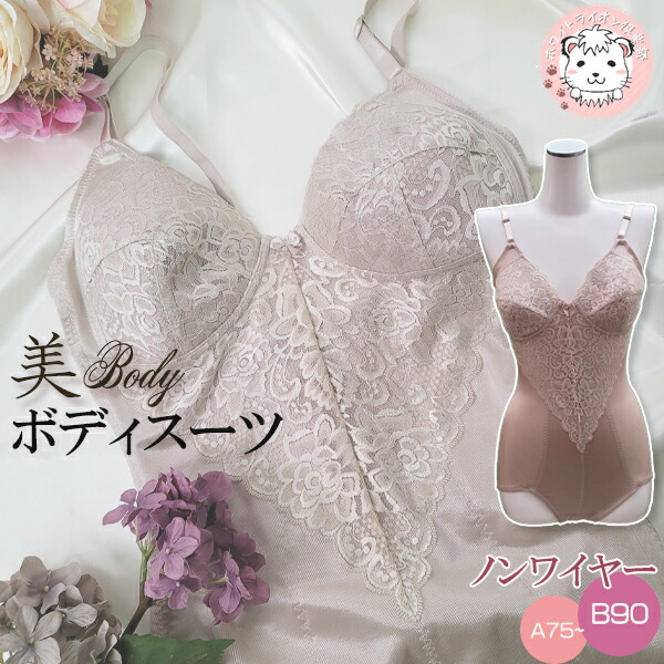 ボディースーツ 美Body ノンワイヤー ソフト補整 A75-C90 | 美ライン