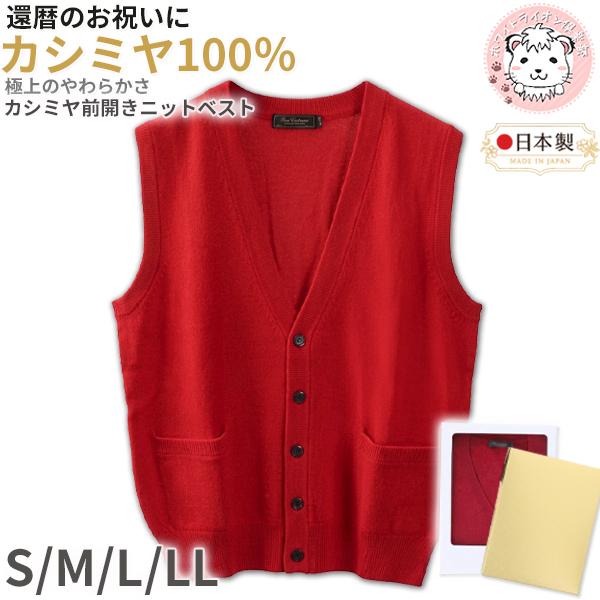 還暦 お祝い カシミヤ100% Vネック 前開き ニットベスト 赤 S/M/L/LL | メンズ Vベスト V首 ニット ベスト 紳士 男性用 赤色 レッド プレゼント ギフト