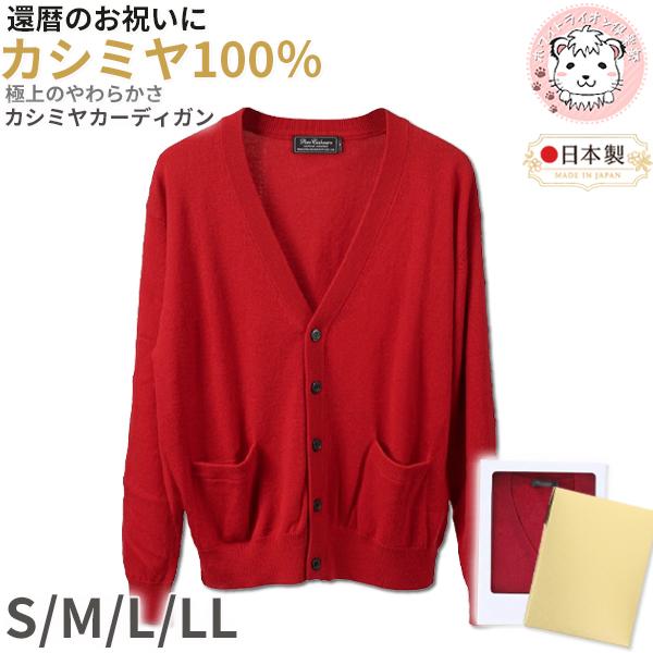 還暦 お祝い カシミヤ100% Vネック 前開き ニットカーディガン 赤 S/M/L/LL | メンズ V首 ニット カーディガン 紳士 男性用 赤色 レッド プレゼント ギフト