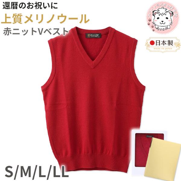 還暦 お祝い メリノウール Vネック ニットベスト 赤 S/M/L/LL | メンズ Vベスト V首 ニット ベスト 紳士 男性用 赤色 レッド プレゼント ギフト