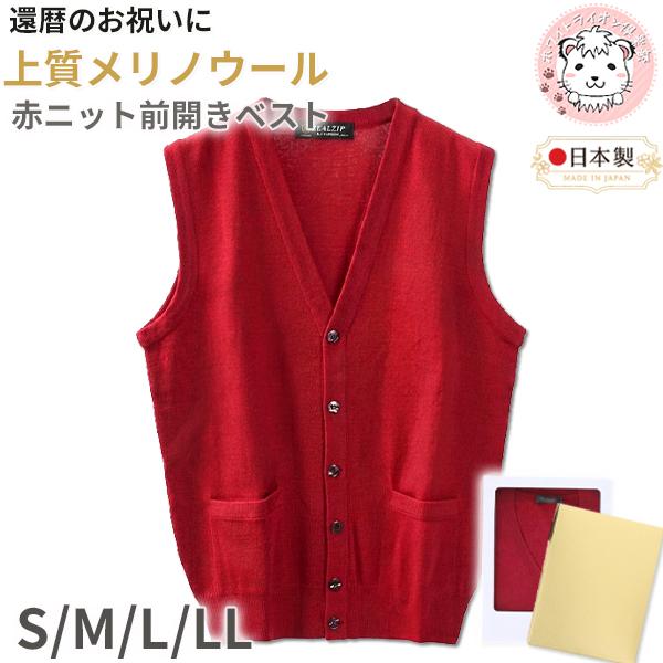 還暦 お祝い メリノウール Vネック 前開き ニットベスト 赤 S/M/L/LL | メンズ Vベスト V首 ニット ベスト 紳士 男性用 赤色 レッド プレゼント ギフト