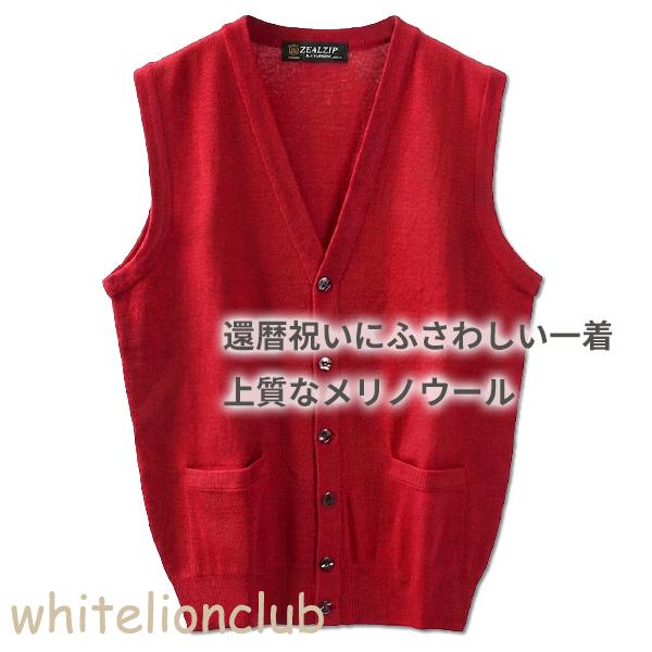 還暦 お祝い メリノウール Vネック 前開き ニットベスト 赤 S/M/L/LL | メンズ Vベスト V首 ニット ベスト 紳士 男性用 赤色 レッド プレゼント ギフト