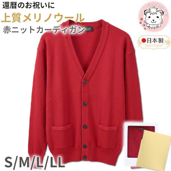 還暦 お祝い メリノウール Vネック 前開き ニットカーディガン 赤 S/M/L/LL | メンズ V首 ニット カーディガン 紳士 男性用 赤色 レッド プレゼント ギフト