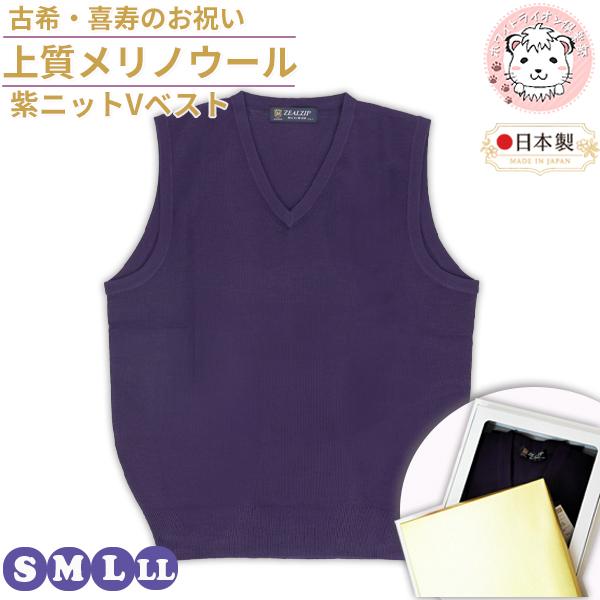 古希 喜寿 お祝い メリノウール Vネック ニットベスト 紫 S/M/L/LL | メンズ Vベスト V首 ニット ベスト 紳士 男性用 紫色 パープル プレゼント 長寿 ギフト