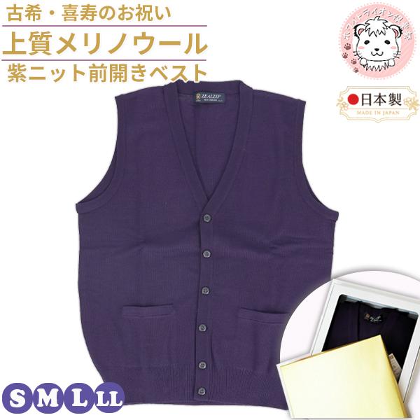 古希 喜寿 お祝い メリノウール Vネック 前開き ニットベスト 紫 S/M/L/LL | メンズ Vベスト V首 ニット ベスト 紳士 男性用 紫色 パープル プレゼント ギフト