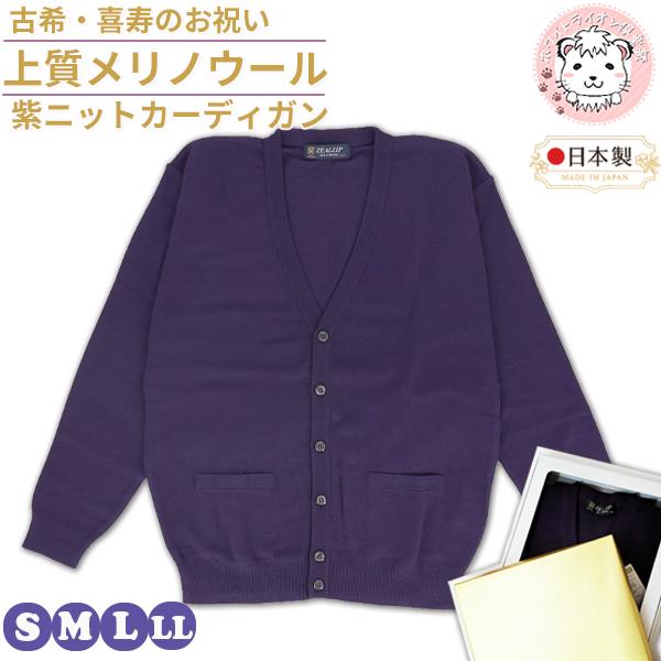 古希 喜寿 お祝い メリノウール Vネック カーディガン 紫 S/M/L/LL | メンズ V首 ニット 紳士 男性用 紫色 パープル プレゼント ギフト