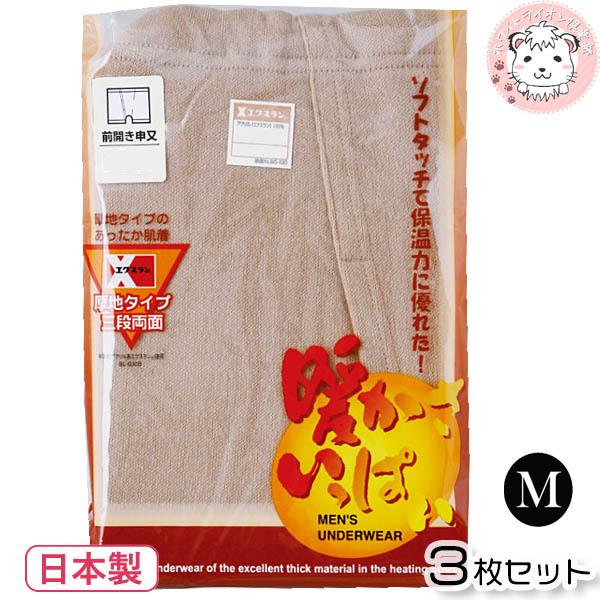 暖かさいっぱい エクスラン 申又 前開き 3枚セット 防寒 保温 日本製 M | メンズ 秋冬 秋 冬 さるまた サルマタ 猿股 猿又 あったかインナー
