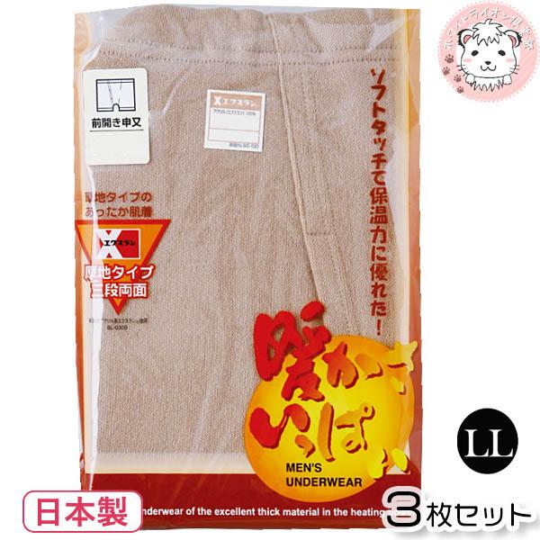 暖かさいっぱい エクスラン 申又 前開き 3枚セット 防寒 保温 日本製 LL | メンズ 秋冬 秋 冬 さるまた サルマタ 猿股 猿又 あったかインナー