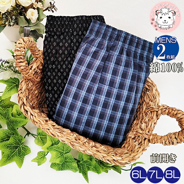 トランクス 2枚組3セット 布帛 抗菌防臭 消臭 前開き 綿100% 柄おまかせ 6L/7L/8L | 大きいサイズ メンズ 綿 インナーシャツ 肌着