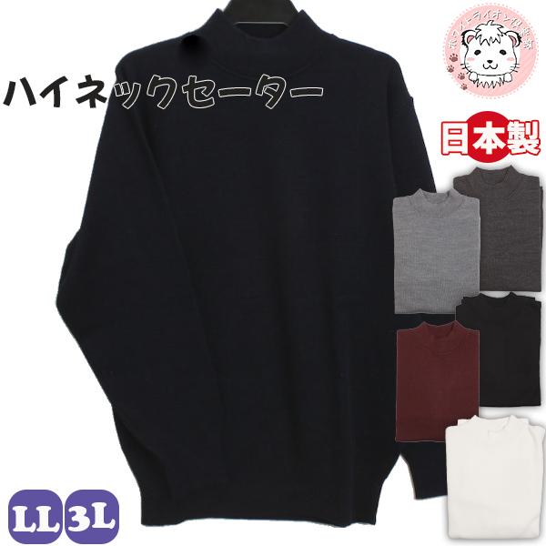 ハイネック セーター 無地 アクリル ウール 日本製 LL/3L | メンズ ニットセーター タートルネック セーター ニット HOT オフィス 防寒 あったか 秋冬 秋 冬