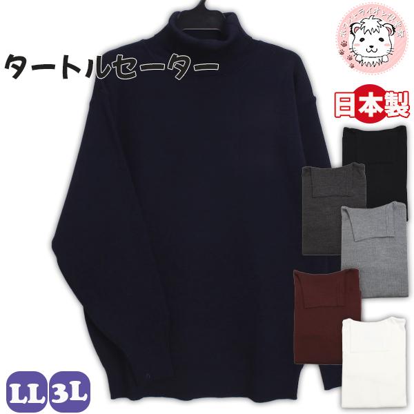 タートルネック セーター 無地 アクリル ウール 日本製 LL/3L | メンズ ニットセーター ハイネック セーター ニット HOT オフィス 防寒 あったか 秋冬 秋 冬