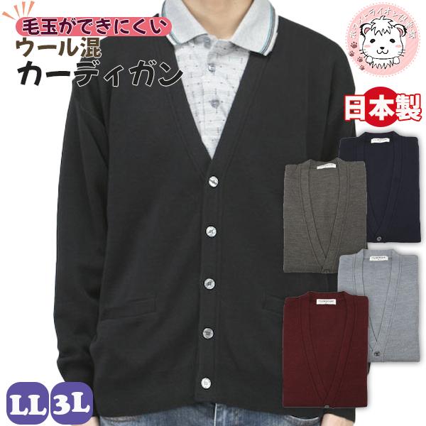 Vネック カーディガン 前開き 無地 アクリル ウール 日本製 LL/3L | メンズ V首 ニット HOT オフィス 防寒 あったか 秋冬 秋 冬 ゴム地