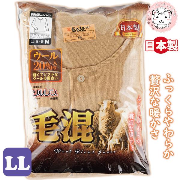 ソルレン 毛混 長袖 ボタン付きシャツ ウール20%入り 日本製 面二シャツ ボタン付 長袖シャツ LL | 防寒 保温 秋冬 秋 冬 メンズ  エクスランウール 肌着 下着