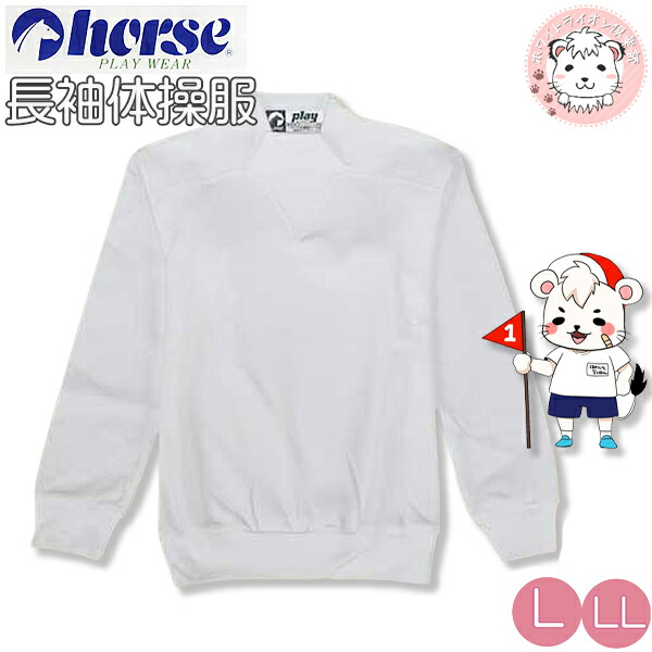 ホース 長袖 体操服 ヨークシャツ 長そで スクール 体操着 L/LL | horse 男の子 女の子 小学生 中学生 体操教室 体育 運動会 日本製