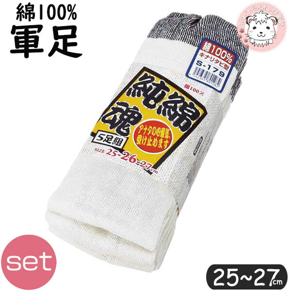 純綿魂 ワーキング ソックス 5足組×20セット キナリ タビ型 かかと付 軍足 S-179 25-27cm | 紳士 男性 くつ下 ワーキング グンソク メンズ ソックス 靴下