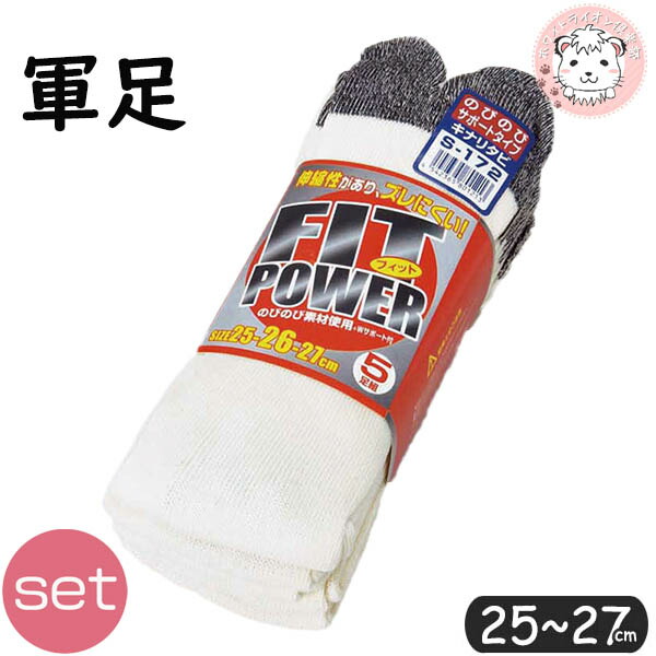 フィットパワー キナリ タビ型 かかと付 軍足 S-172 5足組×20セット 25-27cm | 紳士 男性 くつ下 ワーキング グンソク メンズ ソックス 靴下 FIT POWER