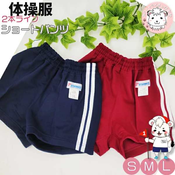 体操服 ライン入り ショートパンツ 短パン ハーフパンツ ズボン 体操パンツ S/M/L 男の子 女の子 小学生 中学生 体操教室 体育 体操ズボンの通販はau  PAY マーケット - ホワイトライオン倶楽部 au PAY マーケット店 | au PAY マーケット－通販サイト