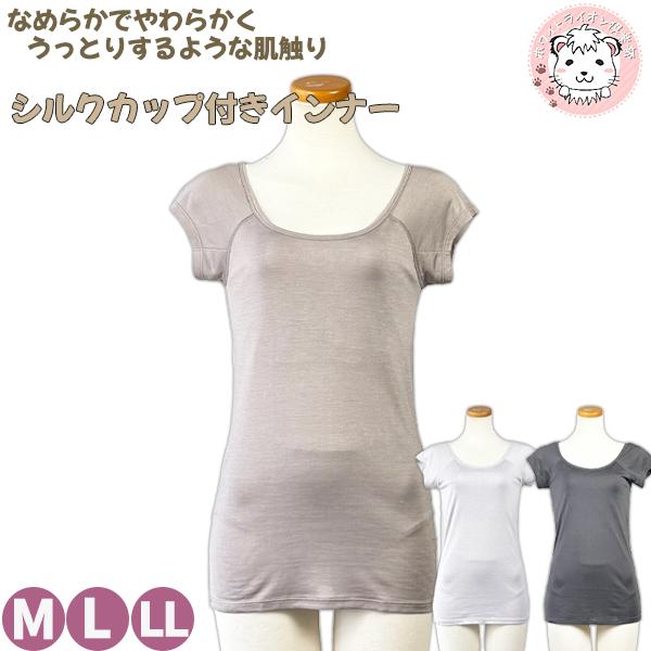 半袖 ブラトップ レディース シルク100% カップ付き フレンチ袖 無地 絹紡糸 インナー シャツ CK-30 M/L/LL フェムケア フェムテック