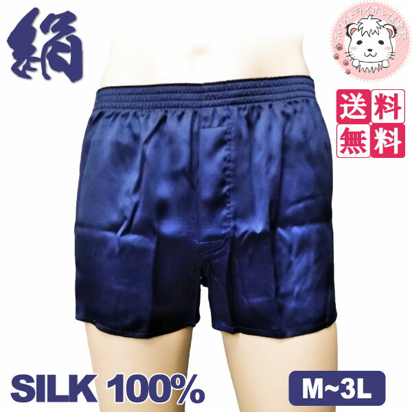 シルク トランクス 3枚セット 絹100% 前開き M/L/LL/3L | メンズ シルクトランクス 紺 無地 前あき 紳士 男性 肌着 下着 インナー パンツ SILK プレゼント